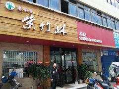 门面-李氏紫竹林卤粉(火车站店)