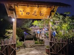 -丫口花园餐厅·融合菜