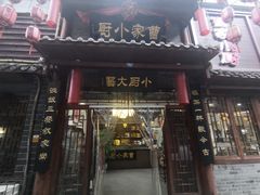 门面-曹家小厨(贵阳路店)
