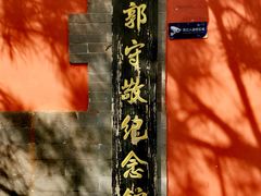 -郭守敬纪念馆