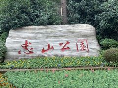 -忠山公园