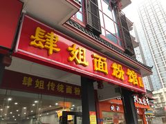 门面-肆姐面粉馆(坡子街店)