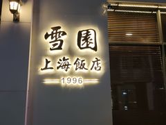 门面-雪园上海饭店(港湾1号店)