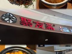 -聚友斋(水晶街店)