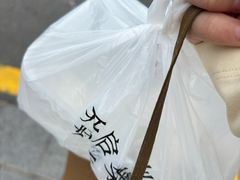 -朱新年·苏式汤团·面点(北寺塔店)