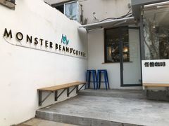门面-MonsterBeans怪兽咖啡(东财店)