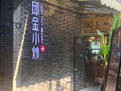 -邱金小炒·30 年盐帮江湖菜(自贡店)