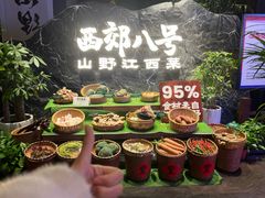 -西郊八号·山野江西菜(开发区店)