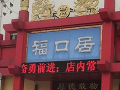 门面-福口居京味火锅(华光路店)