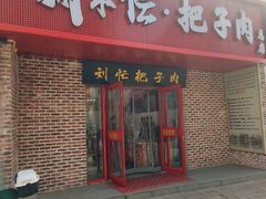 -刘小忙把子肉(北园大街总店)