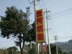 -云河农家乐饭店(福禄缘树山店)
