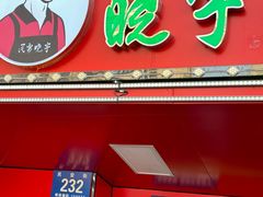 -晓宇盒饭(民安街店)