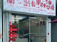 门面-南澳岛打卡果汁冰公司