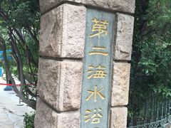 -青岛第二海水浴场