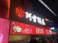 -阿甘锅盔(中关村食宝街店)