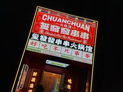 -永發發串串火锅馆·烧烤·大排档(传媒大学店)