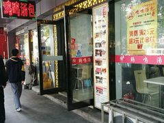 -鸡鸣汤包(广东路店)