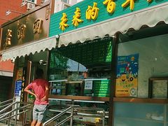 门面-老回回饺子馆(海洋馆店)