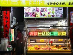 -老炳·七丛松甘草水果