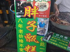 -马文章胖子甑糕(洒金桥店)