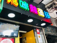-妈咪鸡蛋仔(尖沙咀东分店)