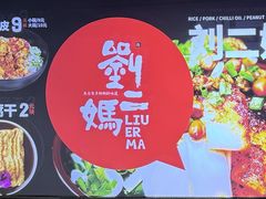 -刘二妈米皮(步行街店)