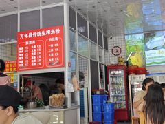 -万年昌传统榨粉店(蒲庙总店)