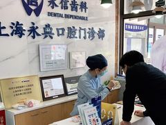 -永信齿科·永典口腔门诊部(浦东店)