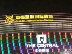 -幸福蓝海国际影城(铜陵店)