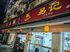 -易记皮肚面(明瓦廊店)