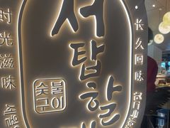 -西塔老太太泥炉烤肉(青浦蟠龙天地店)