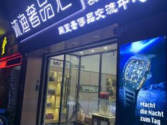 -沐渔二手奢侈品黄金手表包包回收·中古店(广州塔店)