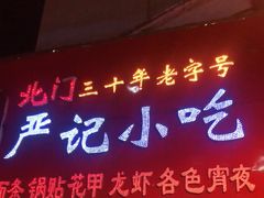 门面-北门严记小吃(九华中路店)