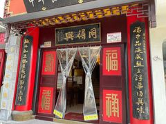 门面-同得兴 Since·1995 传统苏式面馆(十全街店)
