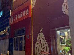 -六六串串麻辣烫(北京总店)