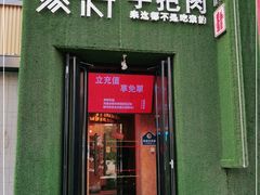 门面-蒙料·手把肉(望京店)