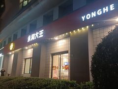 -永和大王(广元西路店)