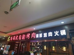 门面-格瑞欧海鲜自助烤肉火锅(光彩店)