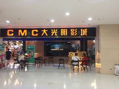 -CMC大光明影城(莲花店)