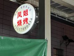 -凤姐烧烤(水街商场店)