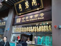 门面-奇芳阁·百年清真南京菜(夫子庙店)