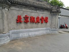 -北京湖广会馆