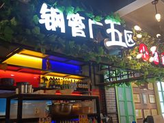 -正宗钢管厂五区·小郡肝火锅·串串香(商品街总店)