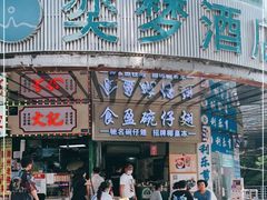 门面-食盈碗仔翅(星玺广场店)