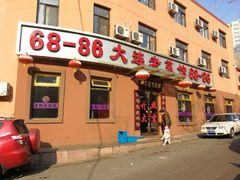 门面-林之六八·6886大连老菜馆