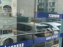 -净悦自助洗衣(海潮路店)