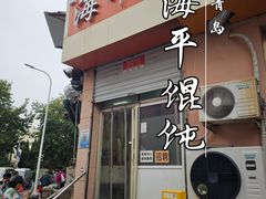 -海平馄饨(逍遥二路店)