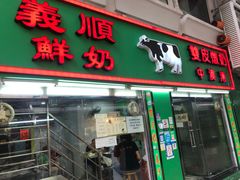 门面-义顺牛奶公司(新马路老店)