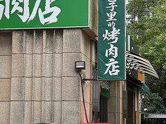 -在巷子里的烤肉店·螺蛳粉烤鱼·牛蛙(和美城店)