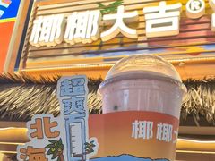 超爽西瓜椰子冰-椰椰大吉(侨港店)